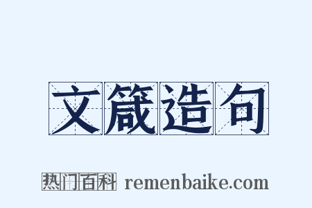 文箴造句是什么意思的图片
